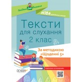 Посібник для вчителя. Тексти для слухання. 2 клас. За методикою Щоденні 5.