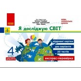 4 клас. Експрес-перевірка. Я досліджую світ (до підручника Гільберг))