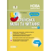 Мій конспект. Українська мова та читання. 4 клас. Частина 2. - С. П. Олійник