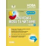 Мій конспект. Українська мова та читання. 4 клас. Частина 2. - С. П. Олійник