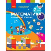 2 клас. Математика. Навчальний посібник. 1 частина (до підручника Скворцова)