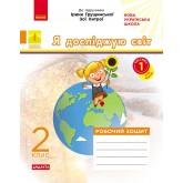 2 клас. Я досліджую світ. Робочий зошит. 1 частина (до підручника Грущинської. Хитрої)