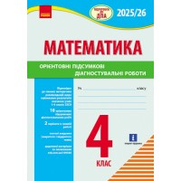 4 клас. Підготовка до ДПА. Математика. Орієнтовні підсумкові діагностувальні роботи - Шевченко