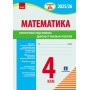 4 клас. Підготовка до ДПА. Математика. Орієнтовні підсумкові діагностувальні роботи - Шевченко