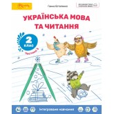 Українська мова та читання. 2 клас. Навчальний посібник. Частина 3 - Ганна Остапенко