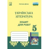 Дячок Зошит для робіт з української літератури для. 5 клас - Астон