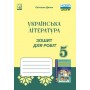 Дячок Зошит для робіт з української літератури для. 5 клас - Астон