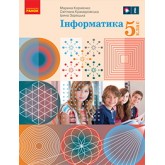Інформатика. 5 клас. (2022 рік) формат 21*14