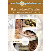 Вступ до історії України та громадянської освіти. 5 клас. (2022 рік) формат 21*14