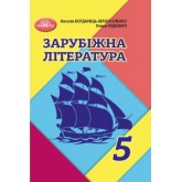 Зарубіжна література. 5 клас. (2022 рік) формат 21*14