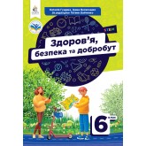 Здоров'я, безпека та добробут 6 клас. Підручник - Гущина