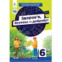 Здоров'я, безпека та добробут 6 клас. Підручник - Гущина