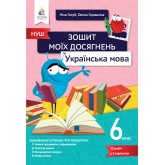 Українська мова. Зошит моїх досягнень. 6 клас - Голуб. Горошкіна