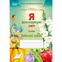 Я досліджую світ. Робочий зошит. 2 клас. Частина 2 - Єресько Т.П.