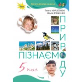Пізнаємо природу. 5 клас. Підручник - Коршевнюк