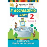 Я досліджую світ. 2 клас. Підручник. Частина 2 - Ірина Грущинська