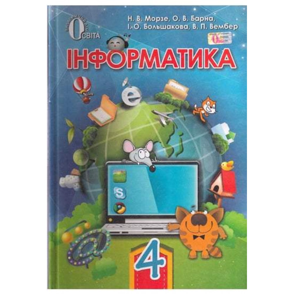Інформатика. 4 клас. Підручник. - Морзе