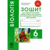 Біологія 6 клас. Для практичних робіт лабораторних досліджень міні проект. Яковлева Є.В. Сало Т.О. Весна