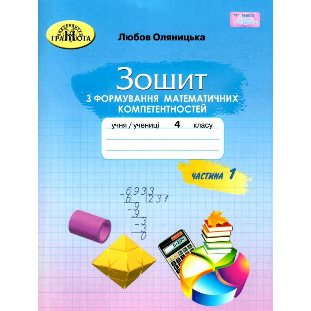 4 клас. Математика. Зошит з формування математичних коментностей. 1 частина Оляницька Л.В.