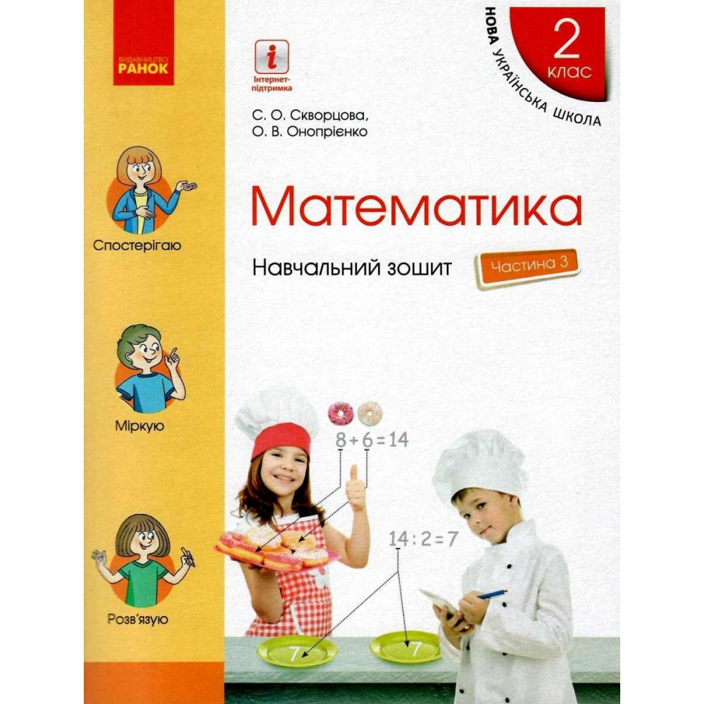 2 клас. Математика. Навчальний зошит. Частина 3 - Онопрієнко. Скворцова