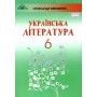 Українська література 6 клас. Підручник - Олександр Авраменко