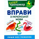 Супертренажер. 4 клас. Вправи з української мови - Шевченко К.М.