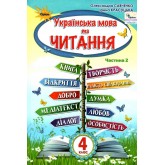 Українська мова та Читання. 4 клас. Підручник. 2 частина - Савченко