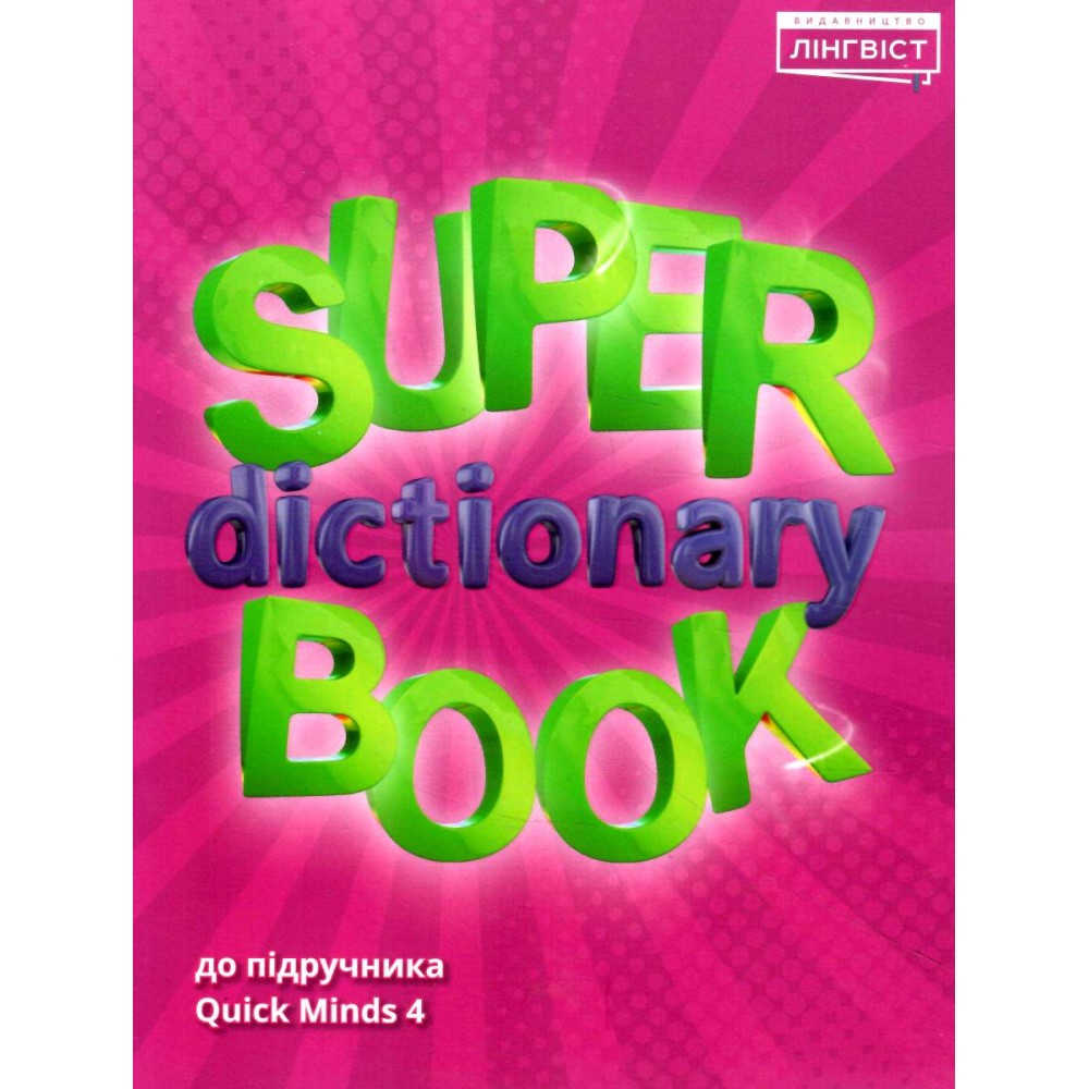 4 Quick Minds. Super Dictionary Book. Посібник - Пухта