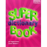 4 Quick Minds. Super Dictionary Book. Посібник - Пухта