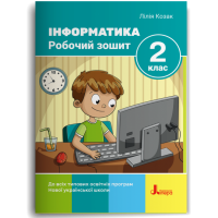 Інформатика. 2 клас. Робочий зошит - Козак