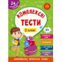 Комплексні тести. 2 клас - Сікора, Собчук