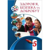 Здоров’я. безпека та добробут. 5 клас. Підручник - Воронцова
