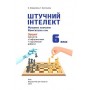 Зошит проєктів з інформатики. 6 клас. (Штучний інтелект. Машинне навчання. Комп’ютерні ігри) - Коршунова О.В., Кученьова Т.В.