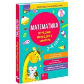 Порадник молодшого школяра. Математика. 2-4 класи - Тетяна Квартник. Ірина Марченко