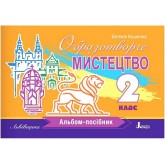 2 клас. Образотворче мистецтво. Альбом-посібник / ЛЬВІВЩИНА