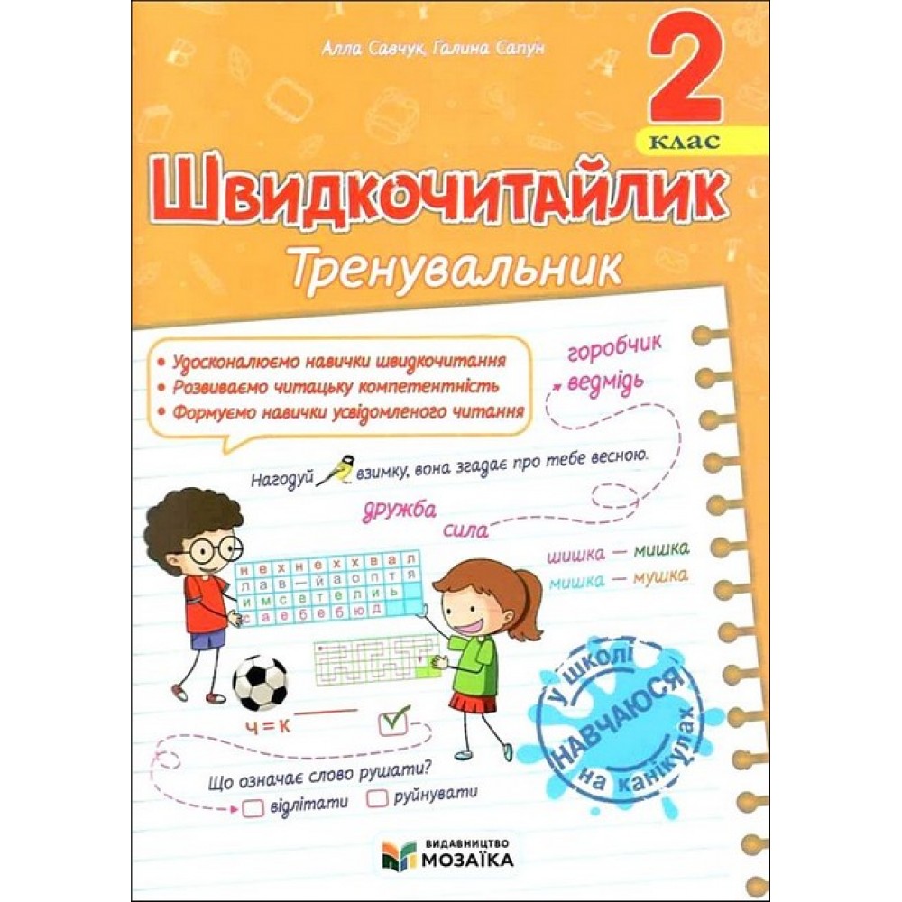 Швидкочитайлик. 2 клас. Посібник з розвитку навичок швидкочитання - Алла Савчук