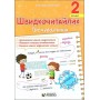 Швидкочитайлик. 2 клас. Посібник з розвитку навичок швидкочитання - Алла Савчук