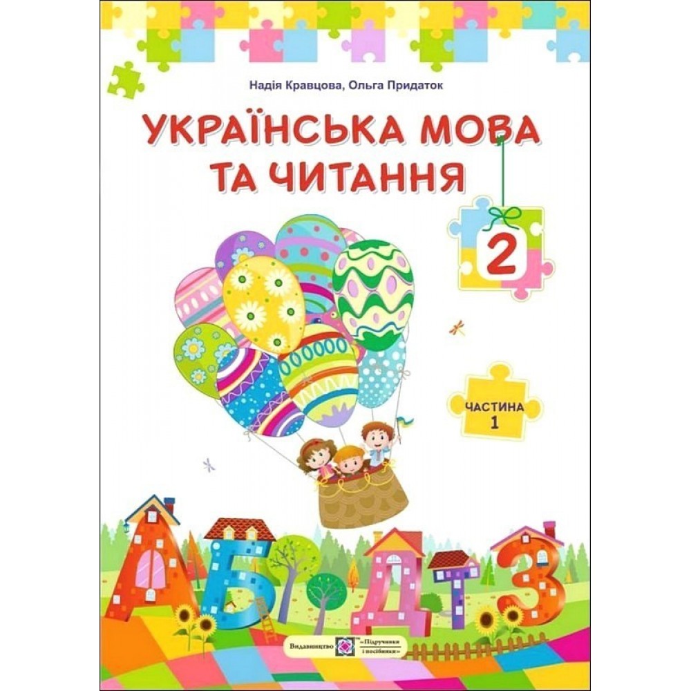 Українська мова та читання. Підручник. 2 клас. У 2-х частинах. Частина 1