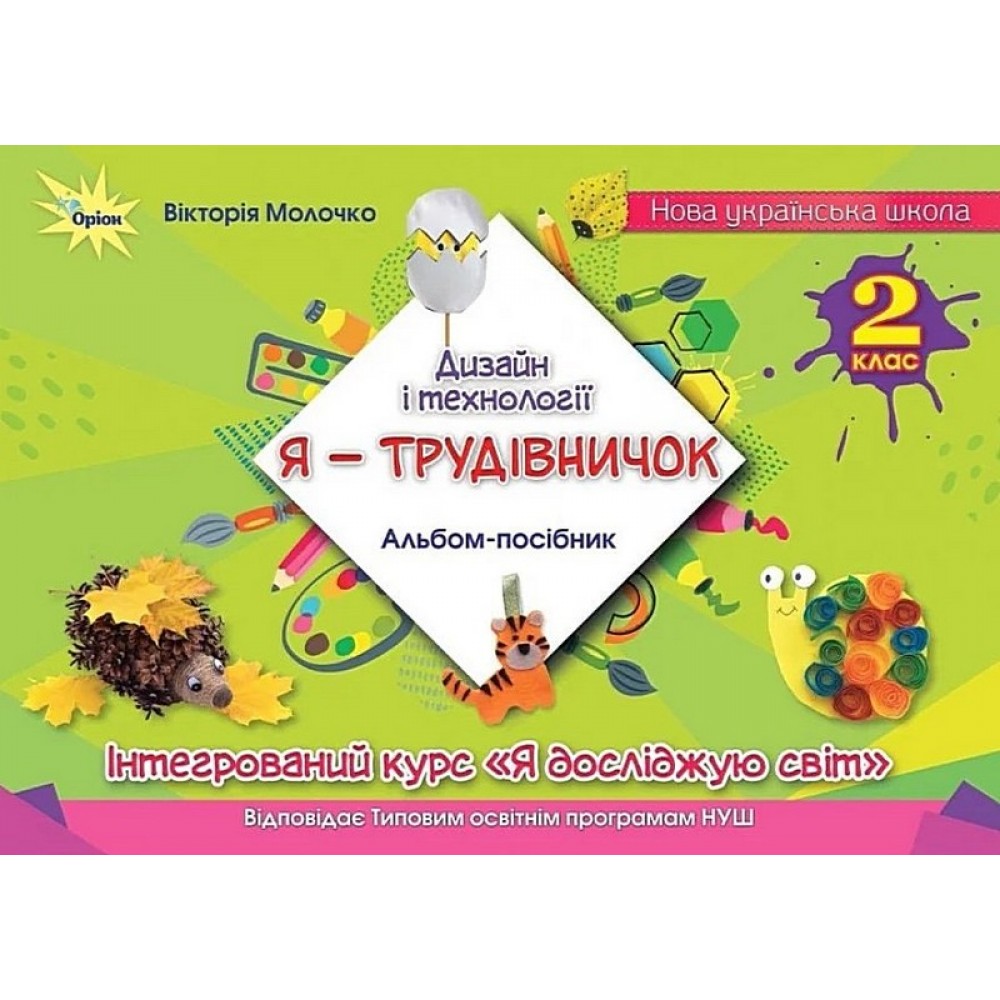Дизайн і технології. 2 клас. Я -Трудівничок - Молочко В. В.
