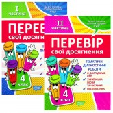 Перевір свої досягнення. 4 клас. ТематичніДіагностичні роботи. комплект