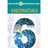 Інформатика. 6 клас. Підручник - Тріщук