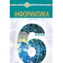 Інформатика. 6 клас. Підручник - Тріщук