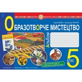 Образотворче мистецтво альбом з інтегрованого курсу. 5 клас - Федун. Чорний