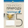 Пізнаємо природу. 5 клас. Практикум. до Біда. Гільберг. Колісник - Пугач