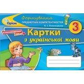 Українська мова. 2 клас. Формування предметних коментностей. Картки - Пономарьова