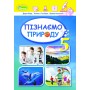 Пізнаємо природу. 5 клас. Підручник - Біда