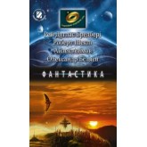 Збірник творів Фантастика (Бредбері, Шеклі, Азімов, Бєляєв), 6-7 клас (Генеза)