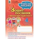 Фінансова грамотність. 4 клас. Зошит-посібник. Фінансова поведінка - Гільберг