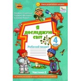 Я досліджую світ. 4 клас. Робочий зошит. 2 частина - Глухенька