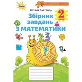 Математика. 2 клас. Збірник завдань - Листопад